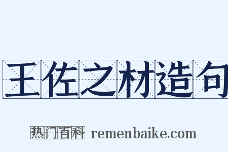 王佐之材造句是什么意思的图片